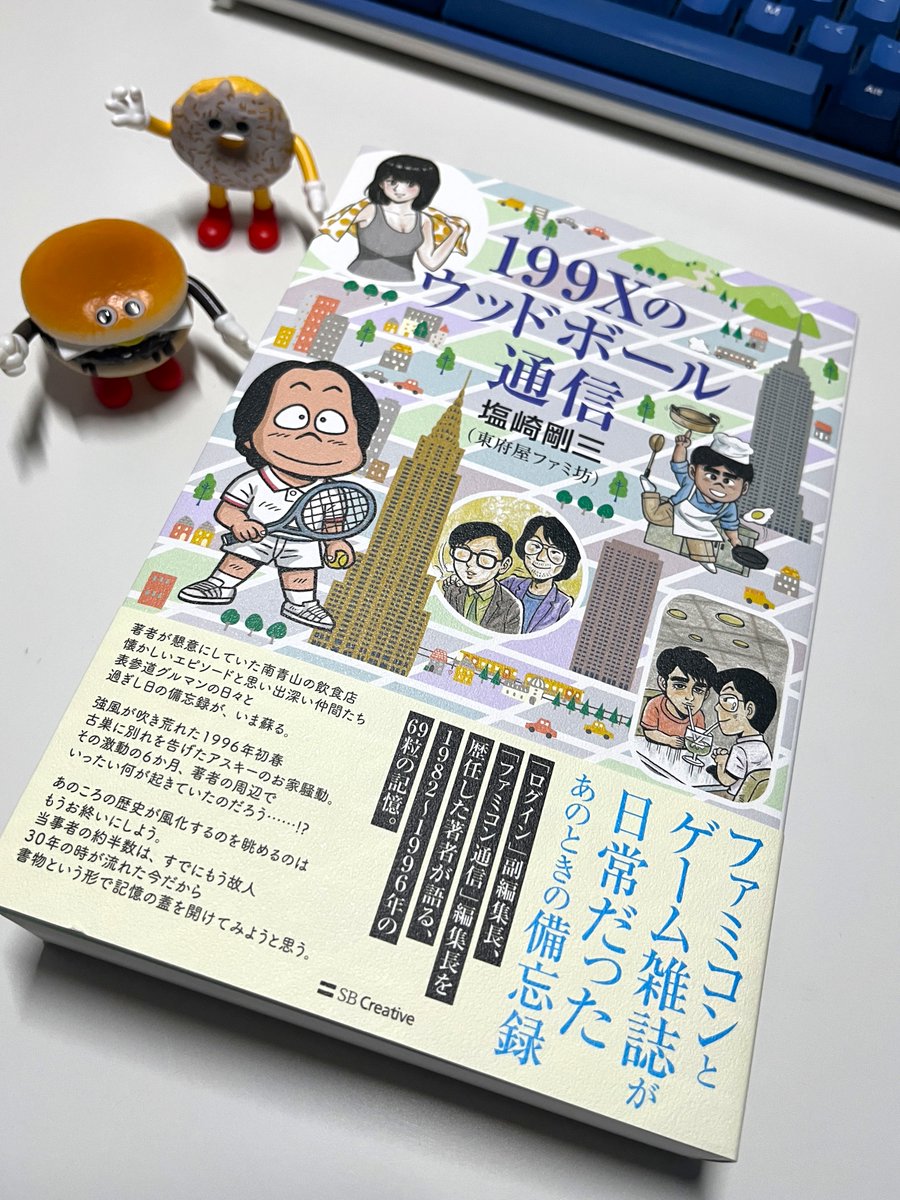 rolling_u's tweet image. 『199Xのウッドボール通信』を購入！　年末年始にゆっくり読ませていただきまっす！　僕は1989年入社なのでちょうどドンピシャの時代が舞台に。

ファミ通編集部が南青山にあったころ、当時みんなでよく通っていた飲食店（ガスコンや金華飯店、春日屋など）が節タイトルになっていて、懐かしいです！