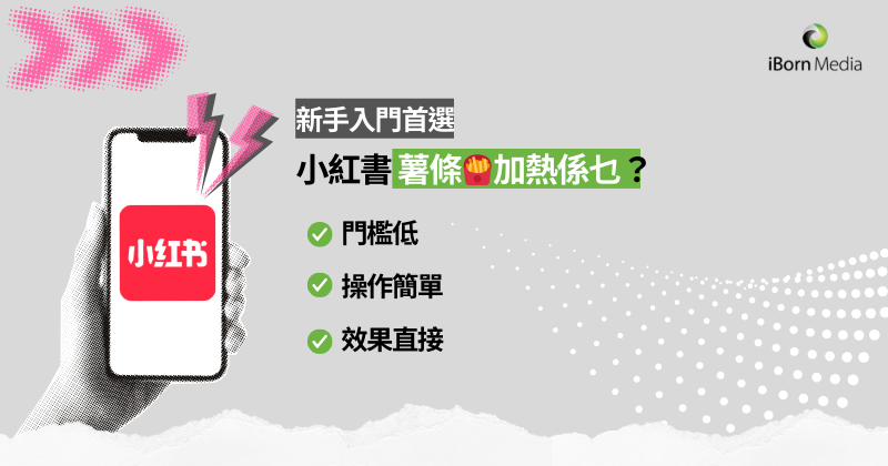 iBornMedia's tweet photo. 【小紅書點落廣告？官方渠道🍟「薯條」新手入門首選】

🚀 如果你係新品牌或中小企，我哋幫你快速累積數據，試水市場反應！
---------------------------------------------------
📞 +852 2352 2350
🌐 https://t.co/0qVZhBOgqi
📧 sales@iborn.com.hk https://t.co/EVN4tK2Uq2