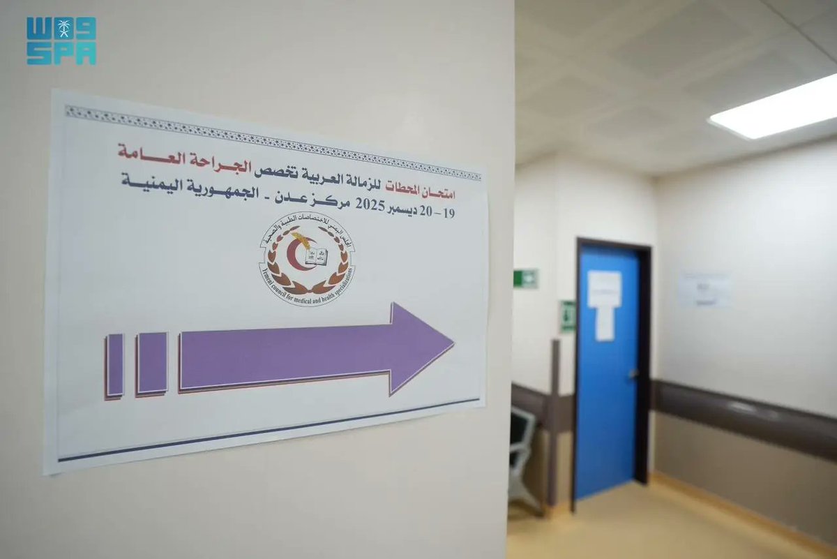 مستشفى الأمير محمد بن سلمان في عدن يستضيف امتحان الزمالة العربية للجراحة العامة 