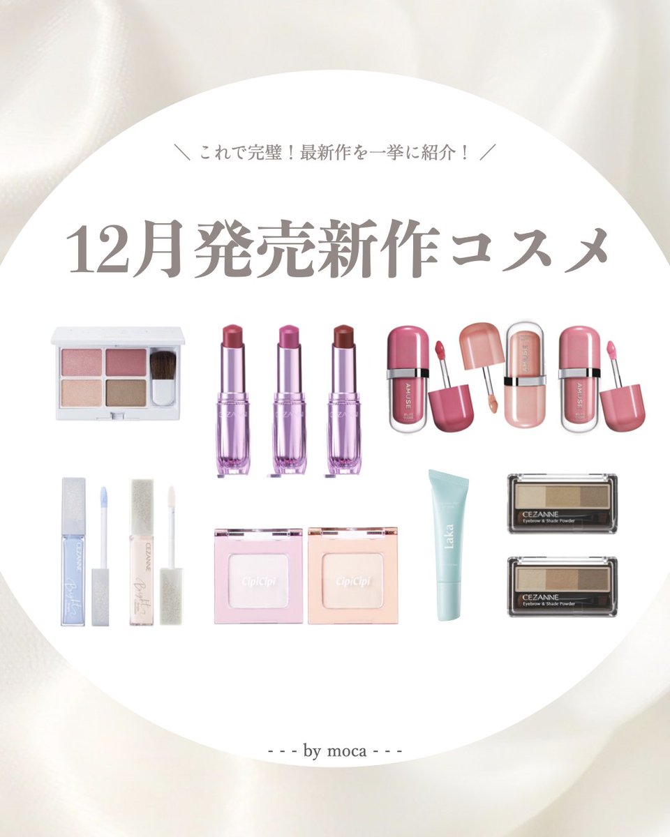 12月発売の新作コスメまとめ🪞✨LAKA・デジャヴュ・AMUSE・cipicipi