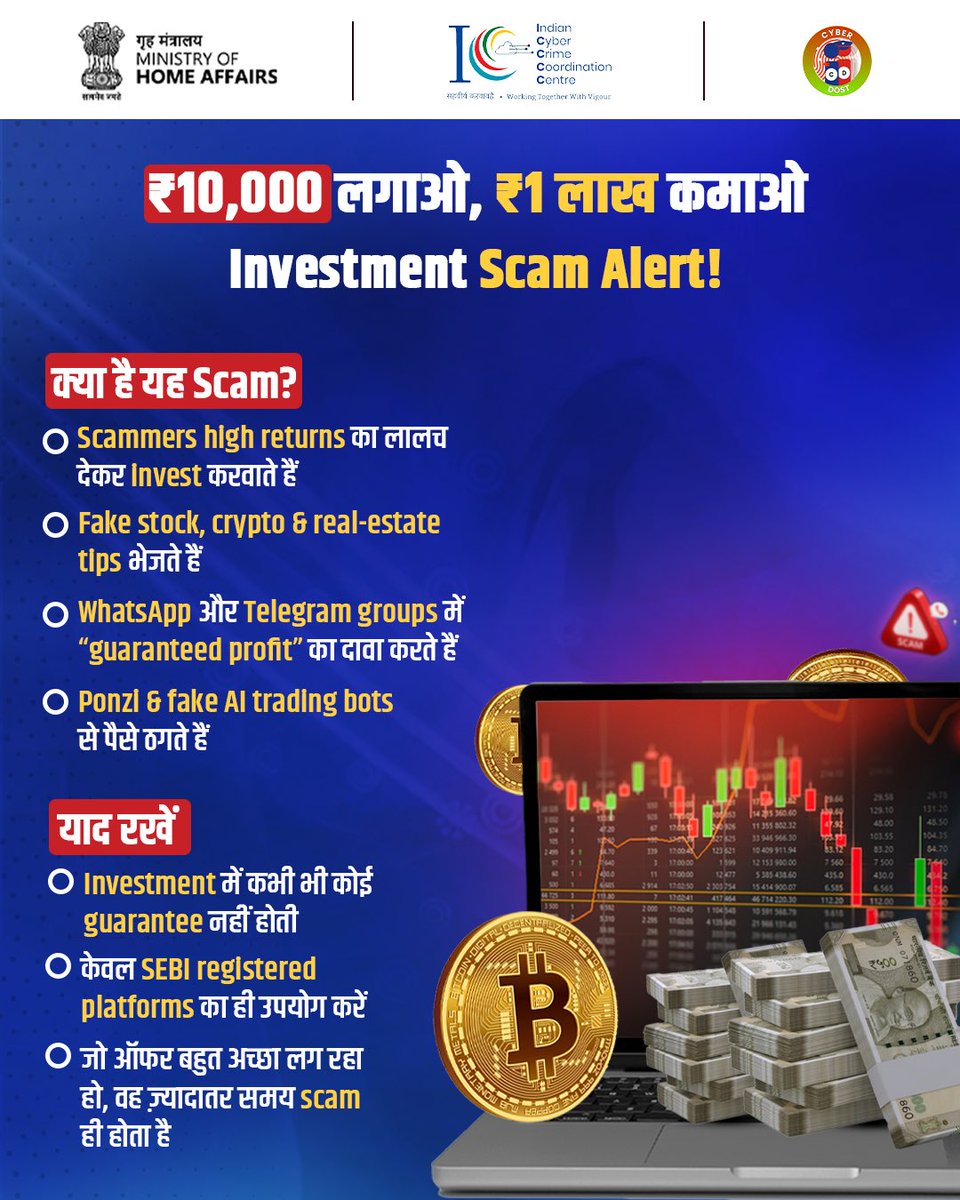 Aaj kal WhatsApp aur Telegram par milne wale “guaranteed returns” ke messages aksar fraud hote hain

Agar koi offer bahut achha lag raha hai, to ho sakta hai woh scam ho

Aisa koi message mile, turant cybercrime.gov.in par report karein

#InvestmentScam #OnlineFraud #I4C