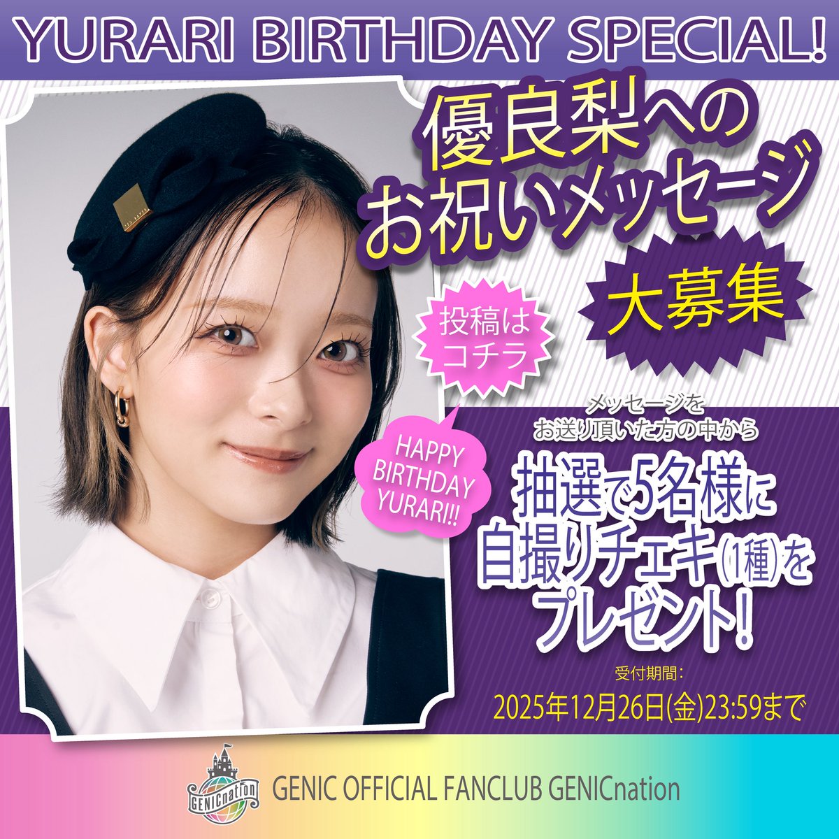 GENIC 宇井優良梨 チェキ セット 🏰#GENICnation🏰 ／ #宇井優良梨 BIRTHDAY記念🎂 キャンペーン実施
