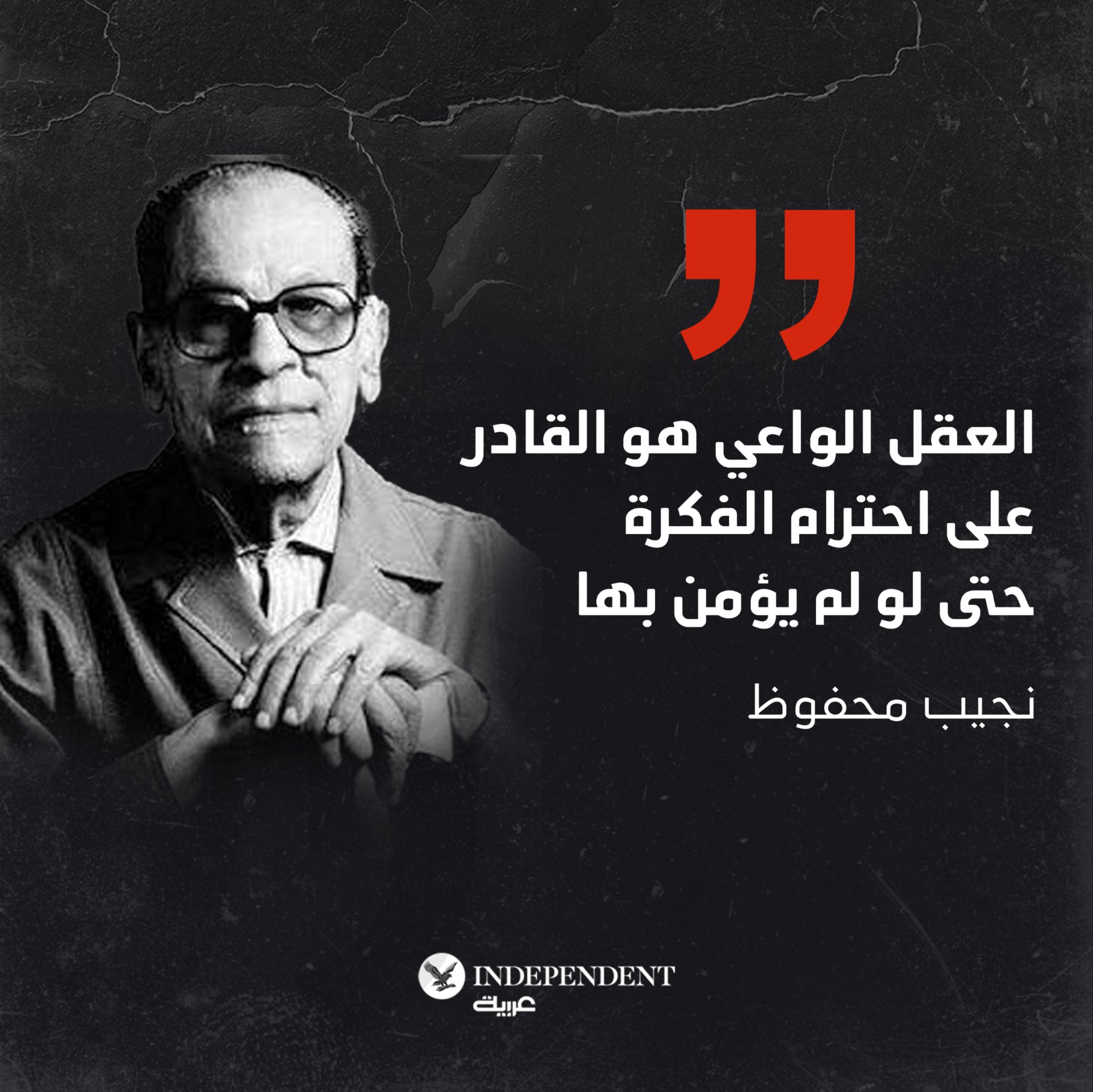 قطوف مؤثرين... نجيب محفوظ: العقل الواعي هو القادر على احترام الفكرة حتى لو لم يؤمن بها 