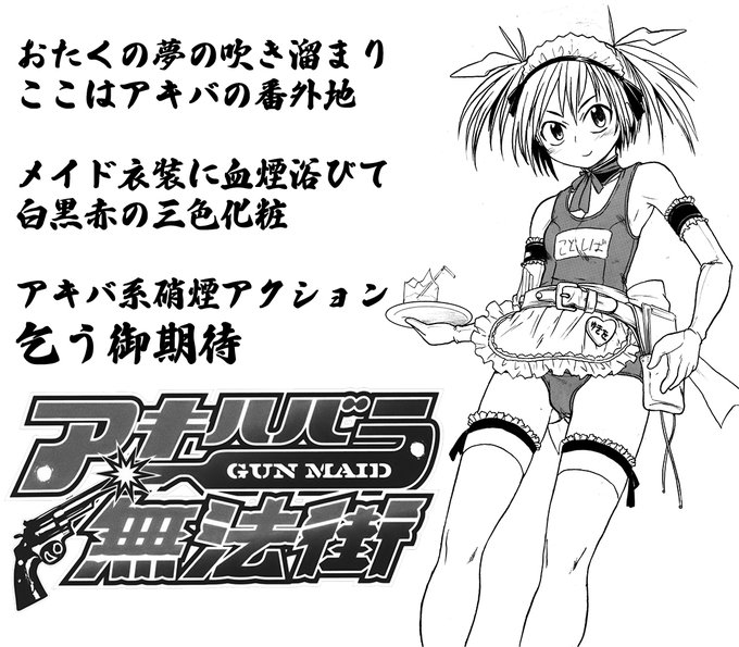 最大53%pt還元 2026/01/14 23:59まで アキハバラ無法街 杉村麦太未収録作品集 女装メイド少年やJKバディが銃を撃ちまくる作品集