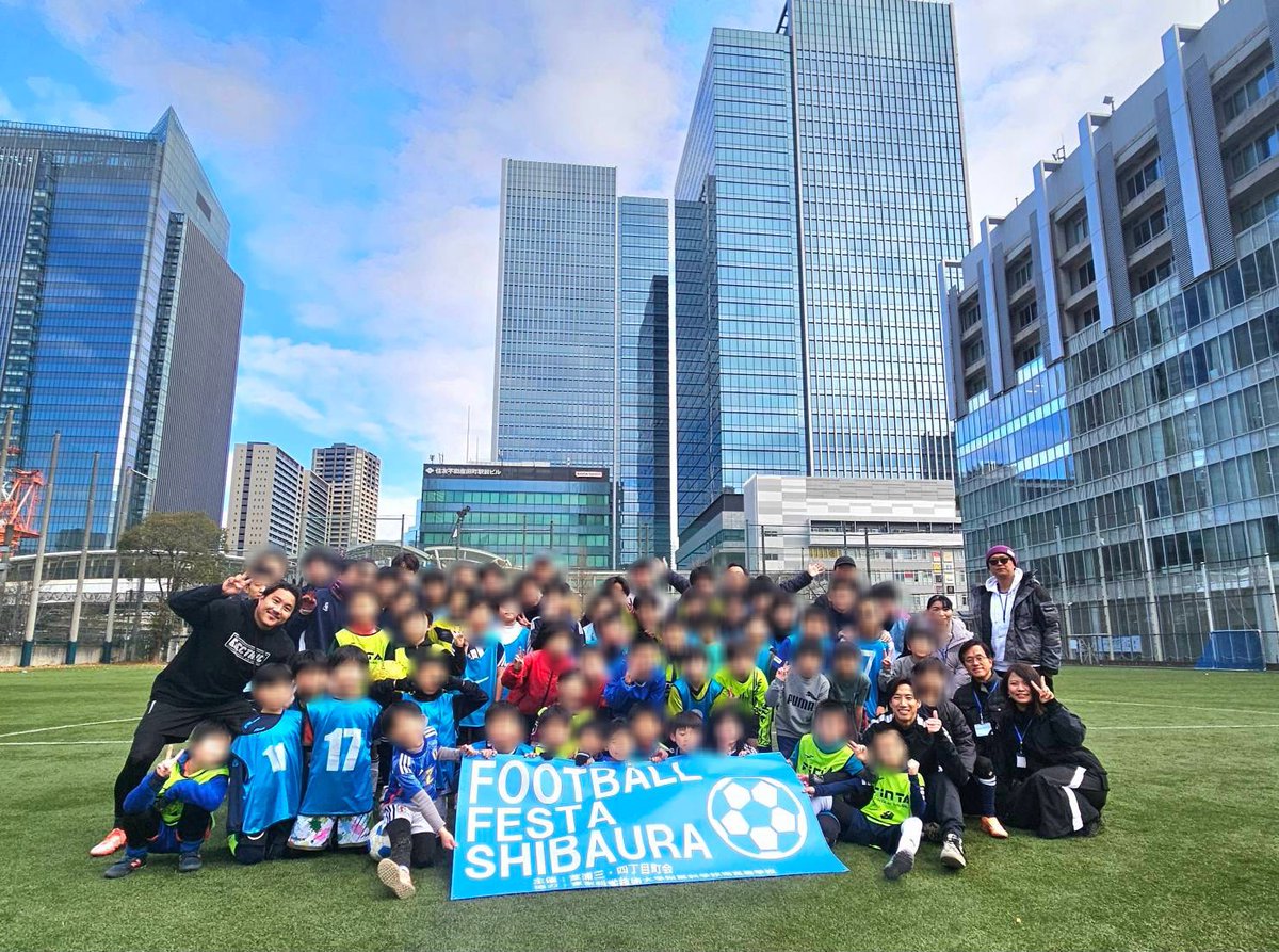 ／
⚽️フットボールフェスタ芝浦⚽️
＼

元日本代表の
✨大津祐樹選手
✨安田理大選手
をお迎えし、

2年後になくなってしまう
🏫東京科学大学附属科学技術高等学校のグラウンドをお借りして、
小学1年生〜6年生までのこどもたちと
サッカーを思いきり楽しみました😊