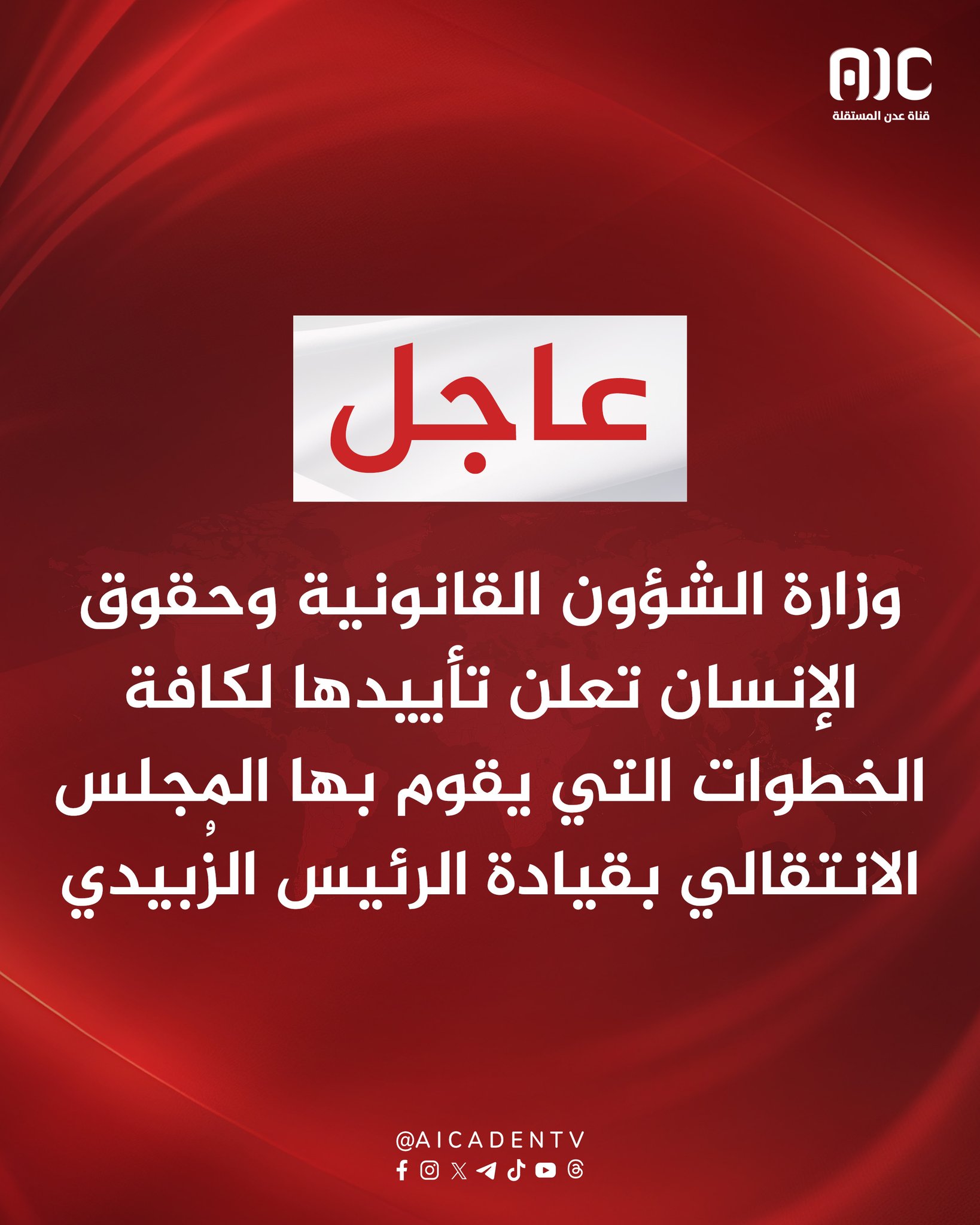 وزارة الشؤون القانونية وحقوق الإنسان تعلن تأييدها لكافة الخطوات التي يقوم بها المجلس الانتقالي بقيادة الرئيس الزُبيدي #استعادة_دوله_الجنوب 