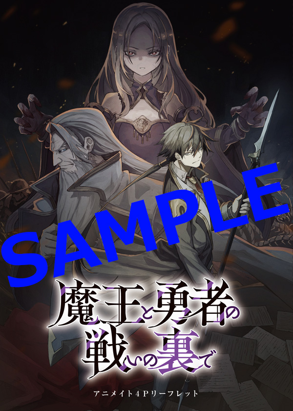 本】TSUTAYA限定特典／ 『魔王と勇者の戦いの裏で～ゲーム世界に転生