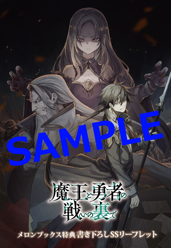 魔王と勇者の戦いの裏で　SS入りペーパー　TSUTAYA 本】TSUTAYA限定特典📢／ 7月25日(木)頃発売 『#魔王と勇者の戦いの裏