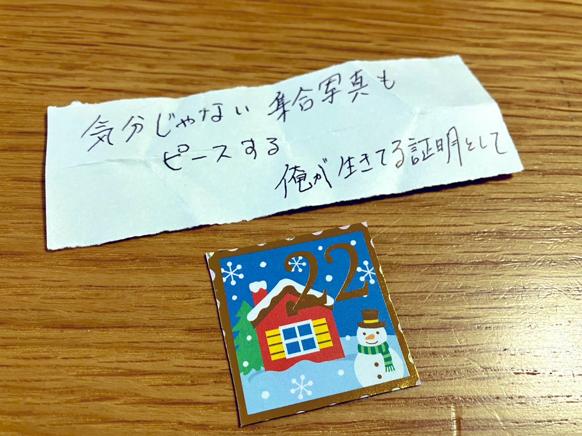 自作短歌のアドベントカレンダー 22日目 気分じゃない集合写真もピース