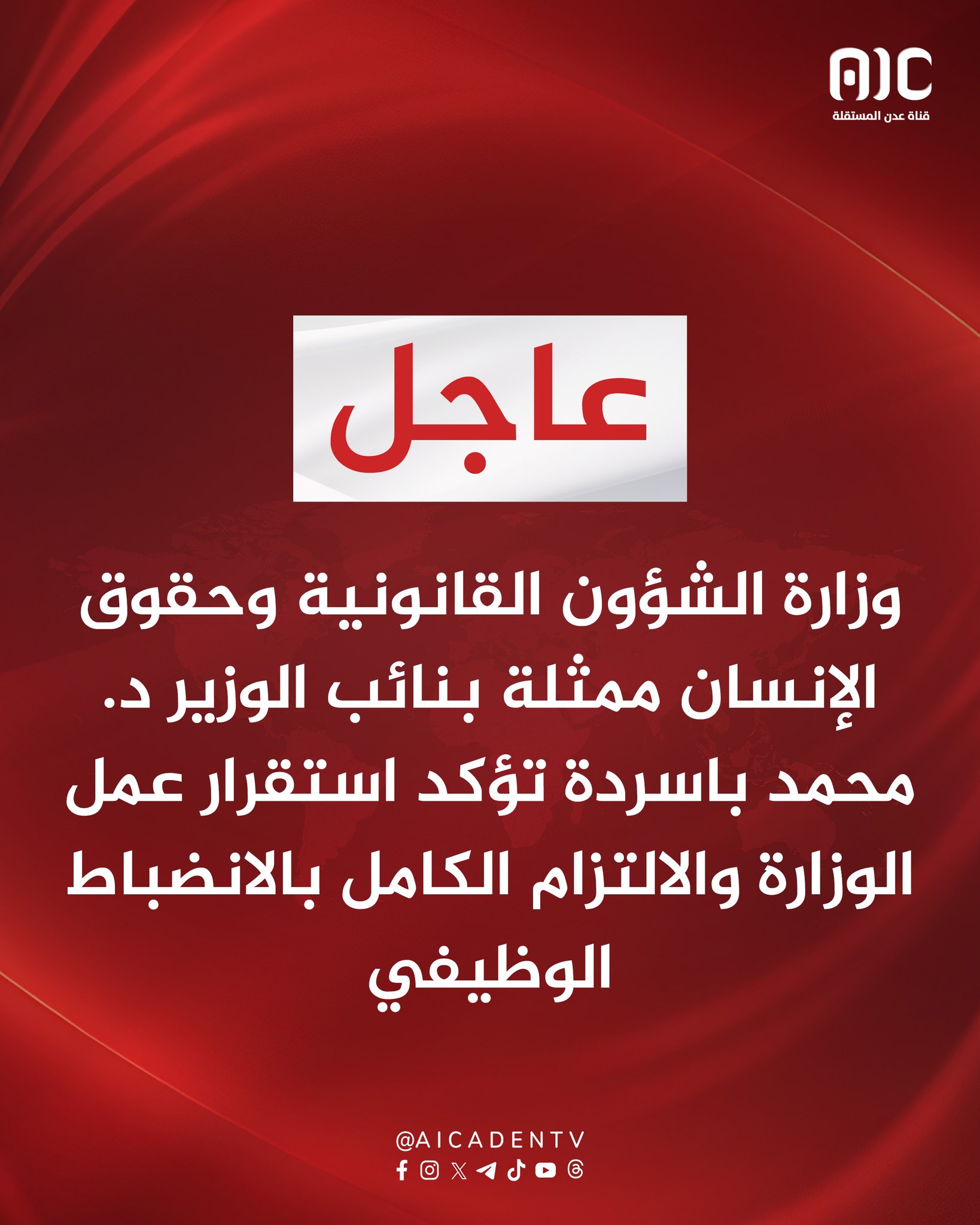 وزارة الشؤون القانونية وحقوق الإنسان ممثلة بنائب الوزير د. محمد باسردة تؤكد استقرار عمل الوزارة والالتزام الكامل بالانضباط الوظيفي #استعادة_دوله_الجنوب 