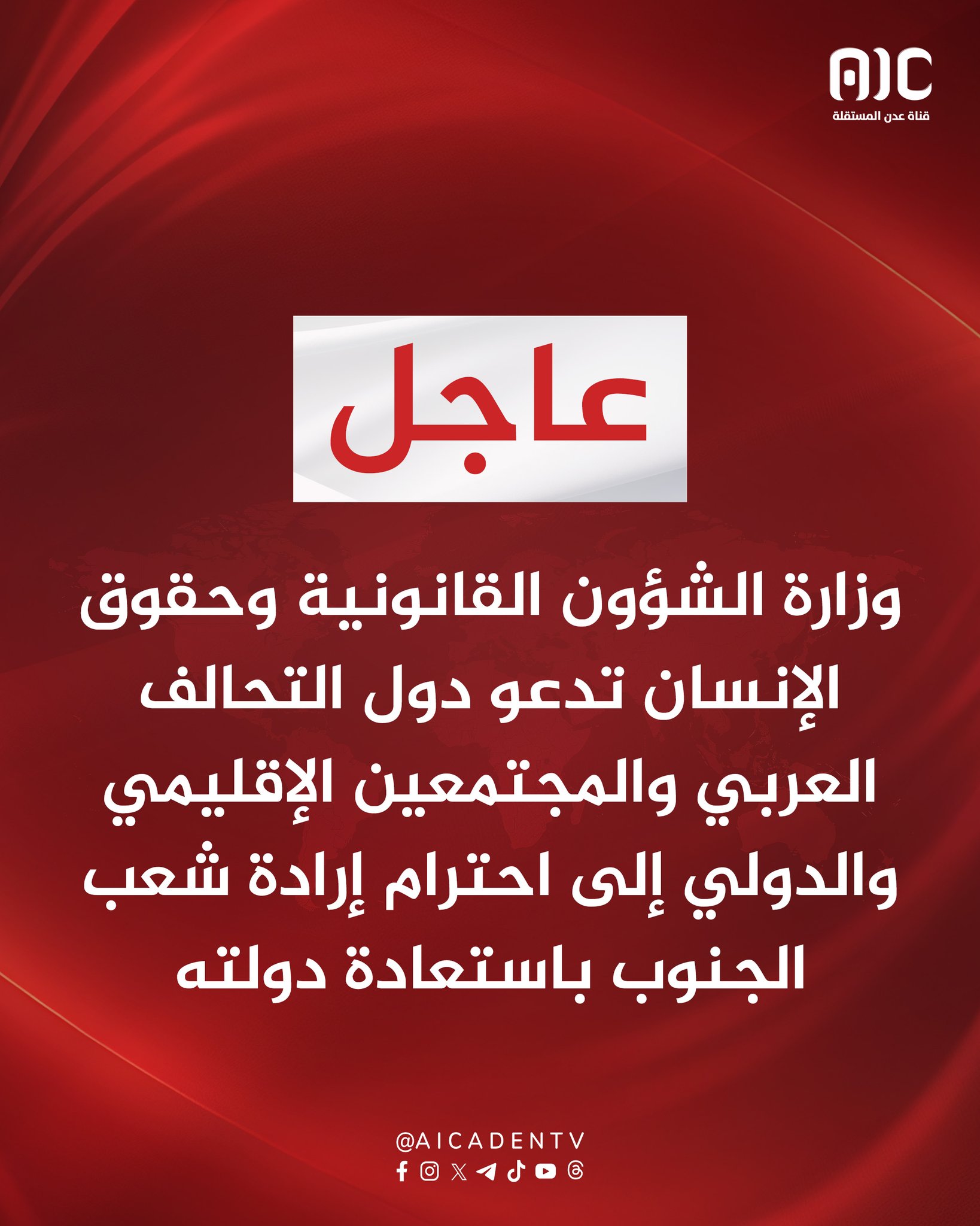 وزارة الشؤون القانونية وحقوق الإنسان تدعو دول التحالف العربي والمجتمعين الإقليمي والدولي إلى احترام إرادة شعب الجنوب باستعادة دولته #استعادة_دوله_الجنوب 