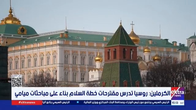 الكرملين: روسيا تدرس مقترحات خطة السلام بناء على مباحثات ميامي #سمر_الزهيري 