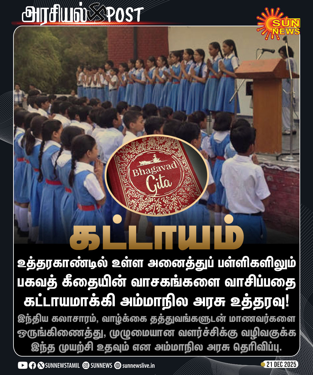 தமிழ்நாட்டில் திமுக தவிர வேறு எந்த கூட்டணி கட்சி வெற்றி பெற்று ஆட்சியமைத்தாலும் அது பாஜகவின் ஆட்சிதான்.பிறகு இது போன்ற சனாதனக் குப்பைகளைப் படித்து நம் சந்ததியினர்  முட்டாள் சங்கிகளாகவே வளரும் நிலைக்கு தள்ளப்படுவோம்.பிறகு 3% நூலாண்டிகளுக்குசூத்திர அடிமைகளாக ஆக்கப்படுவோம்.
