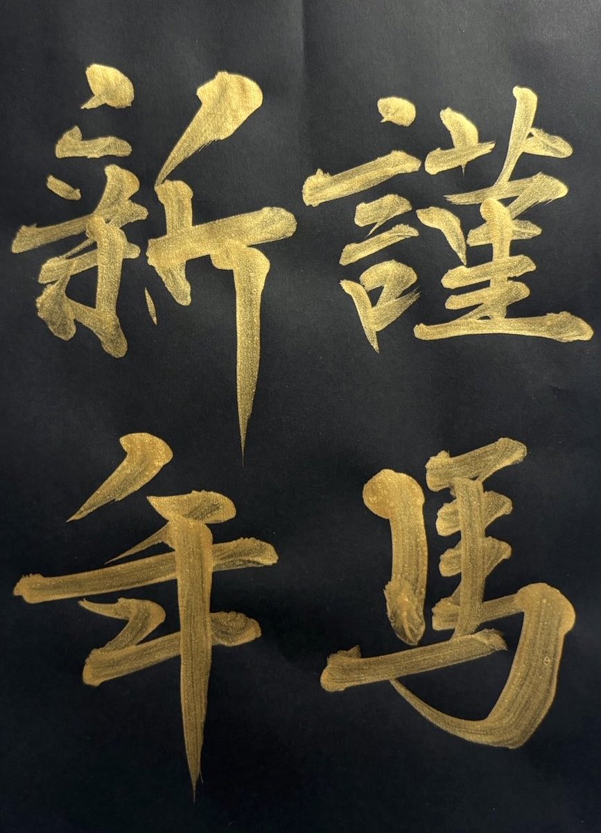 書道家 大江静芳（セイホウ） (@seihou_oe) / Posts / X