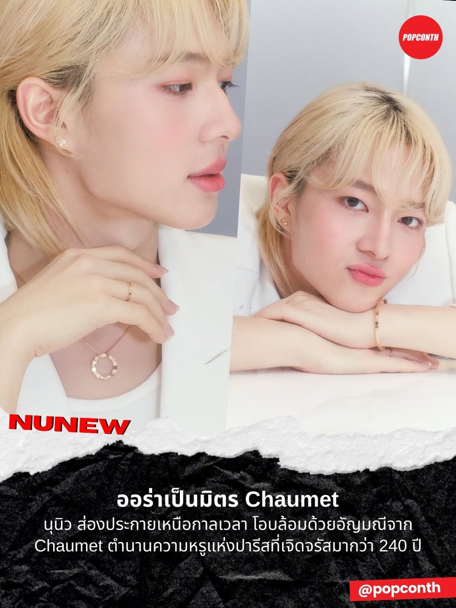 🔴 ออร่าเป็นมิตร #Chaumet 🐱✨คุณหนูชวรินทร์ #NuNew ส่องประกายเหนือกาลเวลา โอบล้อมด้วยอัญมณีจาก Chaumet ตำนานความหรูแห่งปารีสที่เจิดจรัสมากว่า 240 ปี 

นุนิว ชวรินทร์ เพริศพิริยะวงศ์ ถ่ายทอดเสน่ห์อันสง่างามผ่านเครื่องประดับจาก Chaumet แบรนด์จิวเวลรีชั้นสูงระดับตำนานจากปารีส