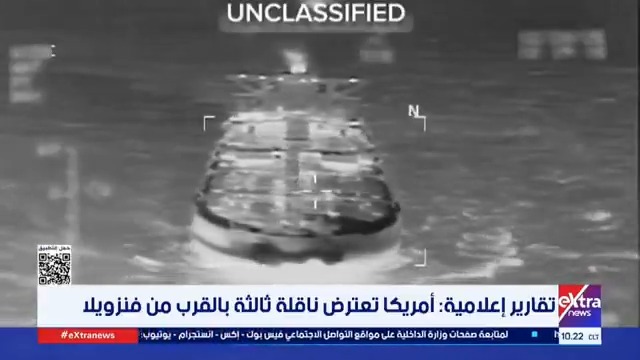تقارير إعلامية: أمريكا تعترض ناقلة ثالثة بالقرب من فنزويلا #عمرو_شهاب 