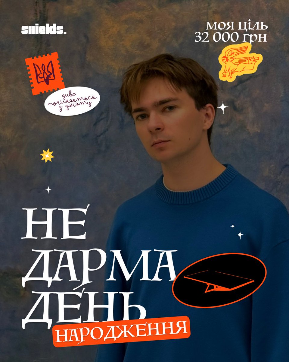 Всім привіт

Відкрив банку на збір для фонду Shields в честь свого дня народження 

І збираю 32к 

Лінк на банку: send.monobank.ua/jar/6jCxq9MMci 

Буду вдячний за поширення та донати!