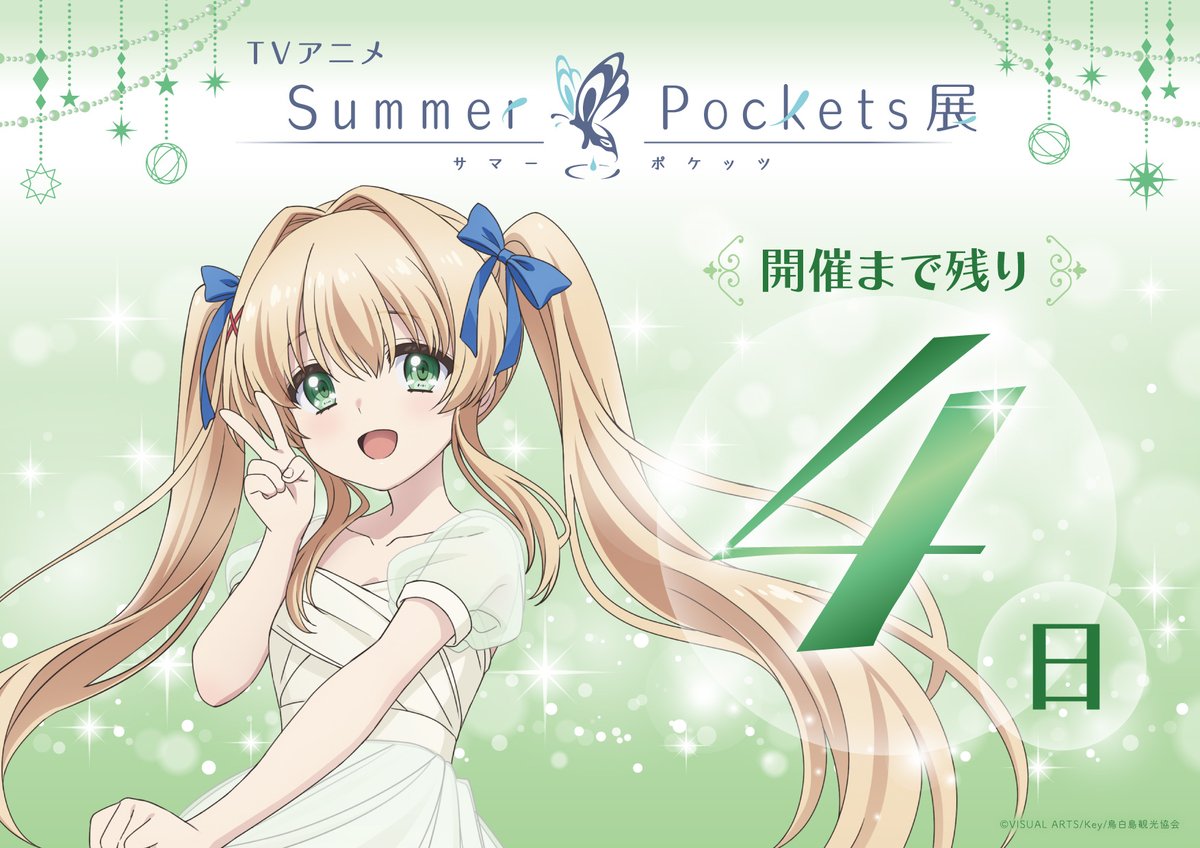 Summer Pockets ピカっとアニメ サマポケ Summer Pockets ピカっとアニメ サマポケ TVアニメ『Summer Pockets