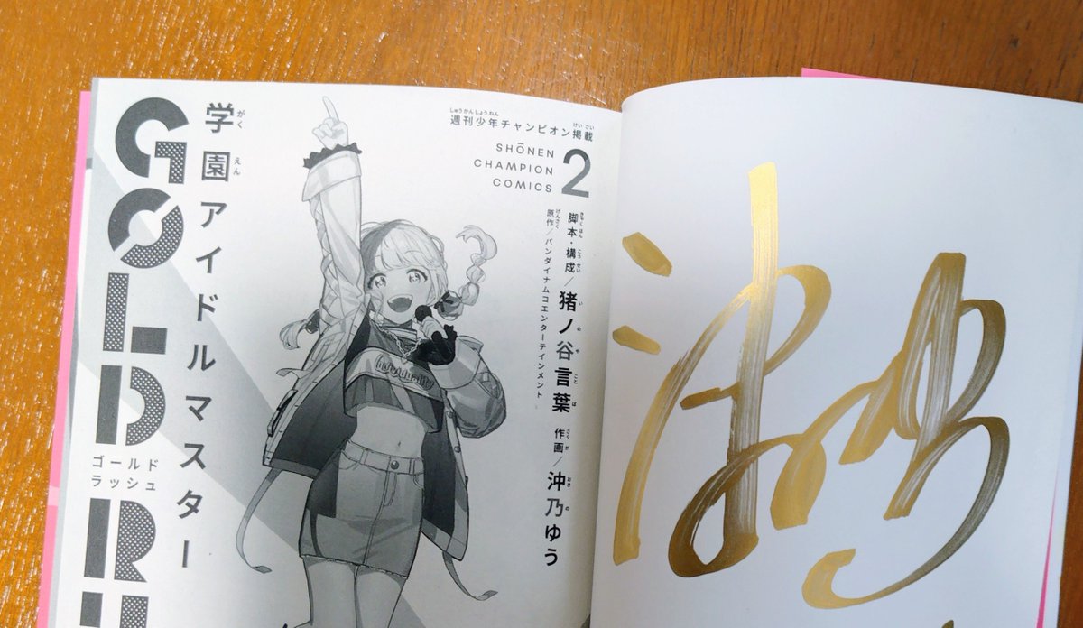 学園アイドルマスターGOLD RUSH』のサイン本が当たった〜！