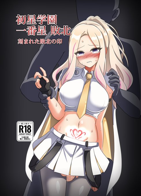 冬コミ新刊情報。
学マスのWSコラボがすごいヒーローっぽい衣装だったからヒーロー設定でっちあげして敗北しちゃう星南会長の本を出します。
サンプルとかはリプに続きます。 