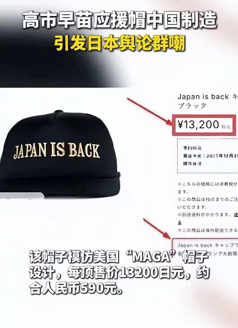 哈哈哈！高市早苗应援帽开售，每顶售价约600元人民币，日本网友购买后破防：竟是中国制造。😂 中国网友也有争议：这种钱该不该挣，大家说说。