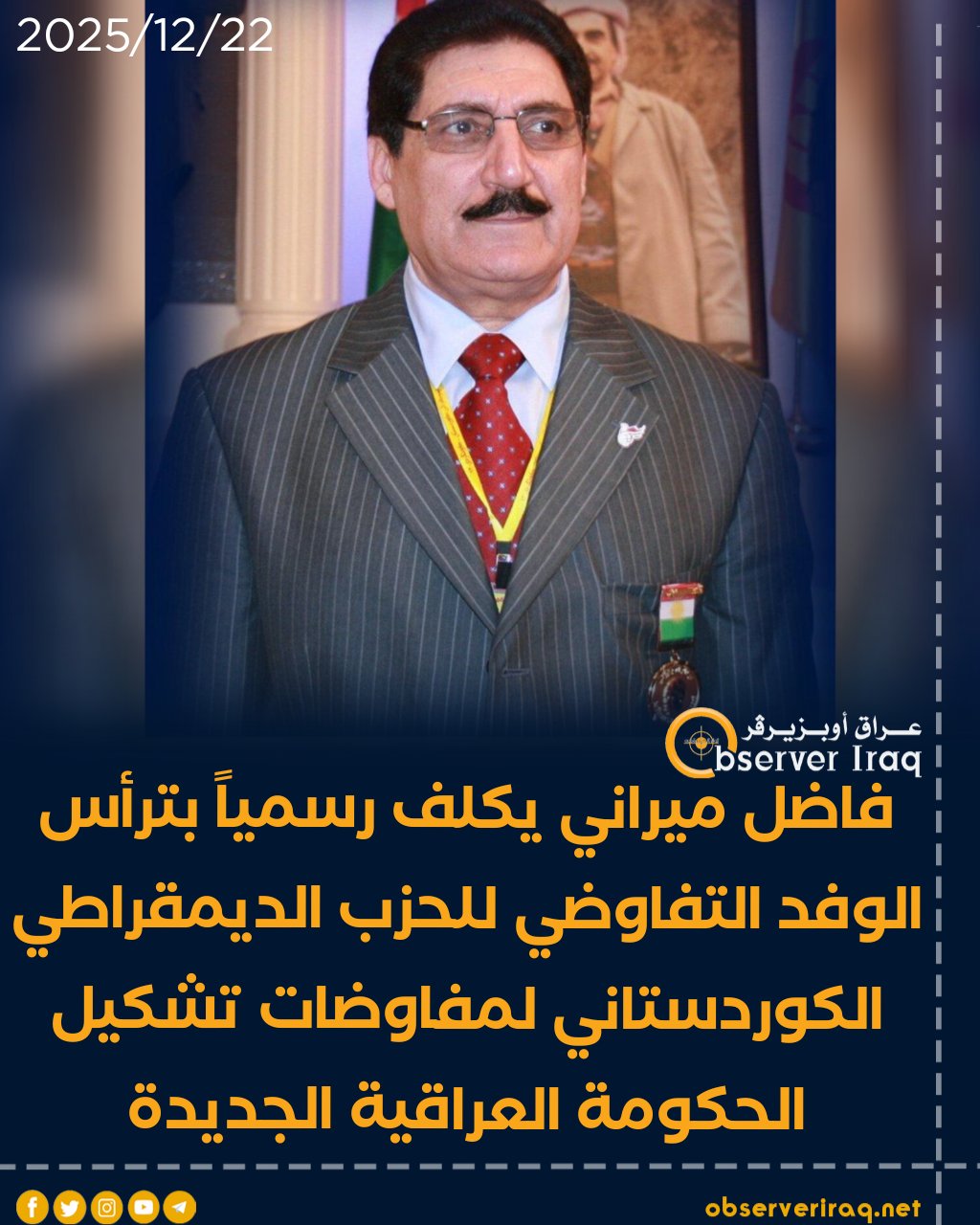 فاضل ميراني يكلف رسمياً بترأس الوفد التفاوضي للحزب الديمقراطي الكوردستاني لمفاوضات تشكيل الحكومة العراقية الجديدة #عراق_اوبزيرفر 
