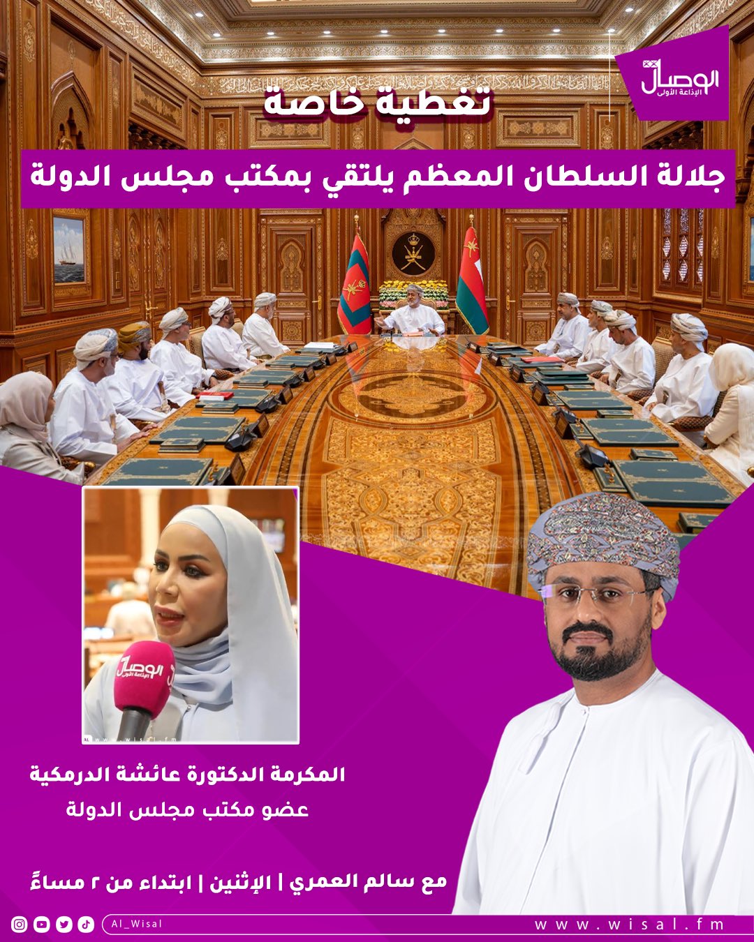 جلالة السلطان المعظم يلتقي بأعضاء مكتب مجلس الدولة. تغطية خاصة مع سالم العمري 