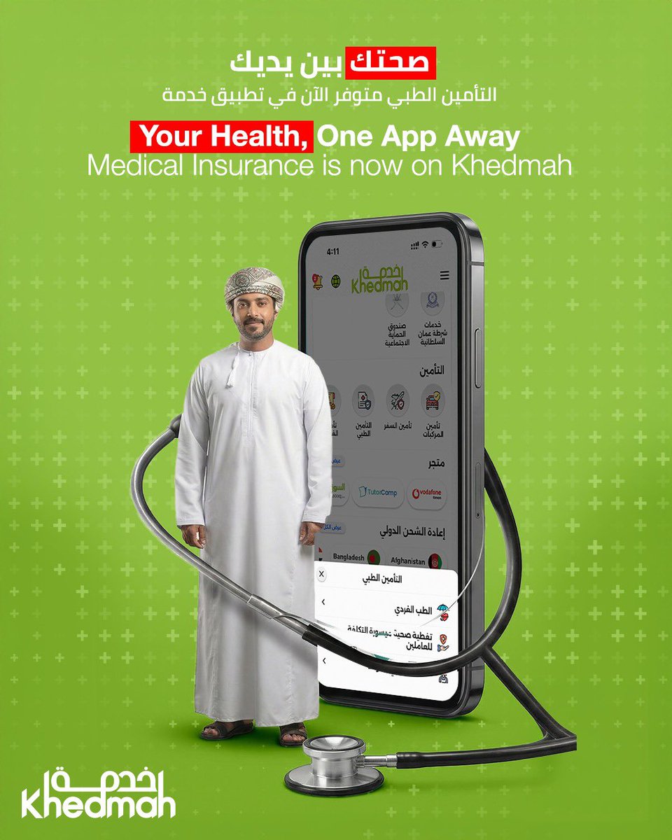 KhedmahOfficial's tweet image. رعايتك الصحية أصبحت أسهل من أي وقت مضى
التأمين الطبي متاح الآن عبر تطبيق خدمة لتكون الحماية وراحة البال والقرارات الذكية دائمًا في متناول يدك.

أدرجنا الخدمة في التطبيق لأن الاهتمام بحياتك لا يجب أن يكون مُعقدًا

حدّث تطبيقنا اليوم وجرّب الخدمة الجديدة.
#Khedmah #MedicalInsurance