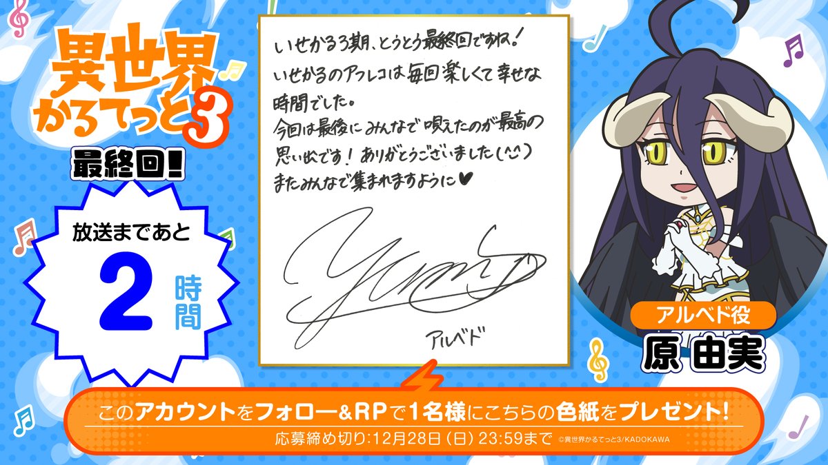isekai_quartet's tweet image. |◤#異世界かるてっと 3期
　　放送まであと2⃣時間◢||

アルベド役の #原由実 さんからカウントダウン色紙が到着！このアカウントをフォロ―＆RPで1名様に色紙をプレゼント🎁
isekai-quartet.com/news.html#news…

「異世界かるてっと３」最終回は本日22時半より放送・配信開始✨

#オバロ