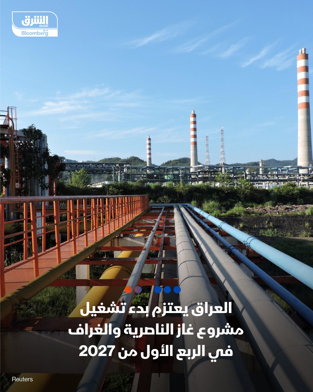 وكيل وزارة النفط لشؤون الغاز عزت صابر إسماعيل: العراق يخطط لبدء تشغيل مشروع غاز الناصرية والغراف في الربع الأول من 2027. الطاقة الاستثمارية المتوقعة للمشروع تبلغ نحو 200 مليون قدم مكعبة من الغاز يومياً. سيتم استثمار الإنتاج تدريجيا وفق التصاميم المعتمدة. بحسب وكالة الأنباء العراقية نقلاً عن وكيل وزارة النفط 