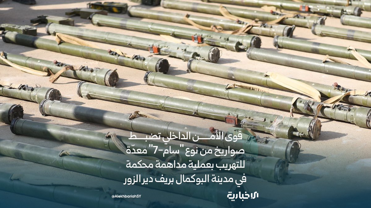 وزارة الداخلية:

📌 وردت معلومات دقيقة إلى مديرية الأمن في البوكمال تفيد بإخفاء صواريخ مضادة للطيران داخل أحد المنازل تمهيداً لتهريبها خارج البلاد

📌 بناءً على هذه المعلومات نُفذت عملية مداهمة محكمة أسفرت عن ضبط صواريخ من نوع "سام-7"