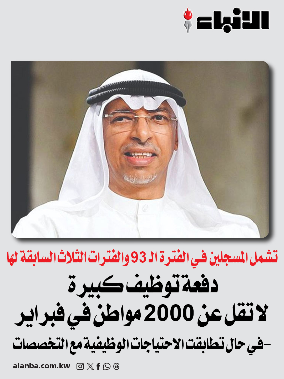 عاجل | دفعة توظيف كبيرة لا تقل عن 2000 مواطن في فبراير - تشمل المسجلين في الفترة الـ 93 والفترات الثلاث السابقة لها في حال تطابقت الاحتياجات الوظيفية مع التخصصات 