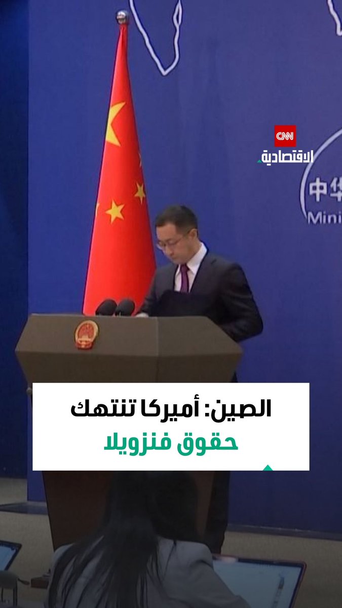 الصين: احتجاز الولايات المتحدة التعسفي سفناً من دول أخرى يُعد انتهاكاً خطيراً للقانون الدولي 