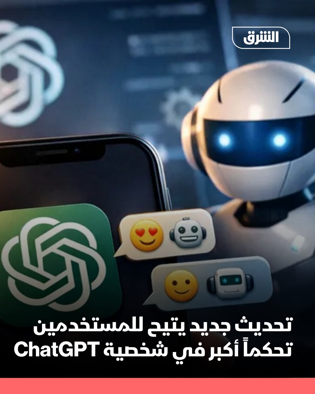 أطلقت شركة OpenAI تحديثاً جديداً لتطبيق ChatGPT يتيح للمستخدمين مستوى غير مسبوق من تخصيص "شخصية" روبوت الدردشة، بما يسمح جعله أكثر دفئاً وحماساً في أسلوب التفاعل، أو على العكس أكثر هدوءاً ورسمية، وفق تفضيلات كل مستخدم.. 