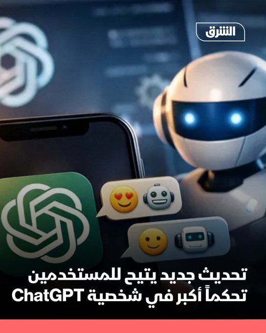 أطلقت شركة OpenAI تحديثاً جديداً لتطبيق ChatGPT يتيح للمستخدمين مستوى غير مسبوق من تخصيص "شخصية" روبوت الدردشة، بما يسمح جعله أكثر دفئاً وحماساً في أسلوب التفاعل، أو على العكس أكثر هدوءاً ورسمية، وفق تفضيلات كل مستخدم.. 