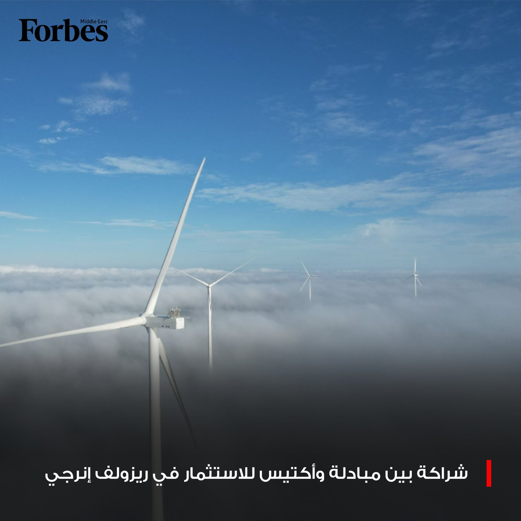 مبادلة تستثمر 350 مليون دولار في شركة Rezolv Energy بالتعاون مع أكتيس، لتسريع توليد الطاقة النظيفة في وسط وشرق أوروبا 