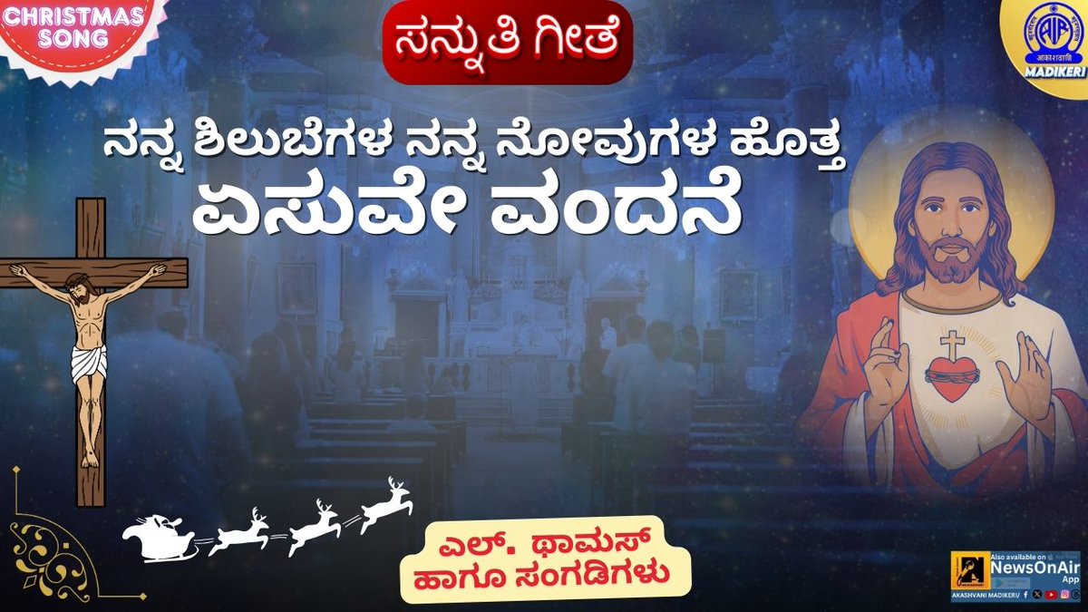 Christmas song.
ಸನ್ನುತಿ ಗೀತೆ - ನನ್ನ ಶಿಲುಬೆಗಳ ನನ್ನ ನೋವುಗಳ ಹೊತ್ತ ಏಸುವೇ ವಂದನೆ..

 ಪ್ರಸ್ತುತಿ : ಎಲ್ ಥಾಮಸ್ ಹಾಗೂ ಸಂಗಡಿಗಳು

ಕೇಳಿ ನಮ್ಮ ಯೂಟ್ಯೂಬ್ ಚಾನೆಲ್ ನಲ್ಲಿ,
youtu.be/kXhhtBkzSM4

#christmas #christiansongs