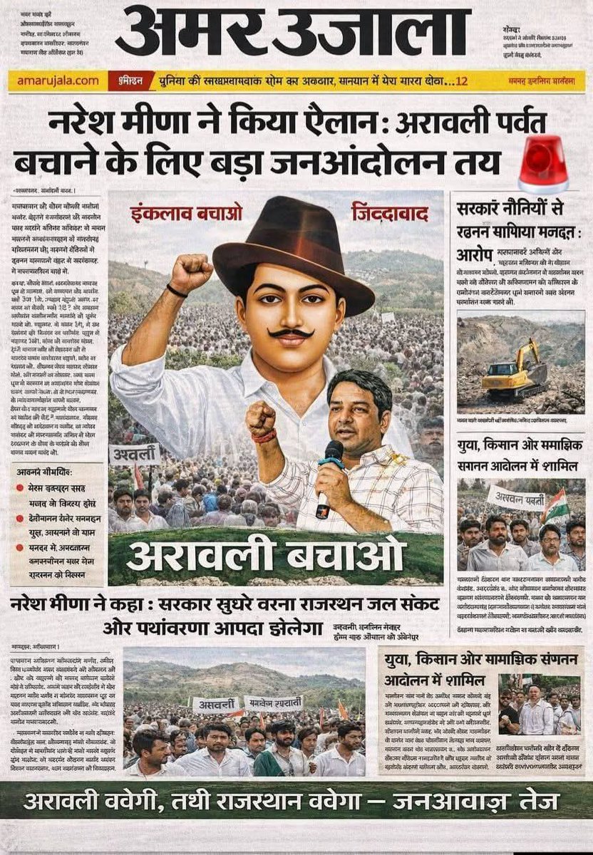 नरेश मीणा की #अरावली_बचाओ_अभियान में एंट्री हो गई है अब सबसे ज्यादा युवा इस जनांदोलन से जुड़ते जाएंगे और अरावली बचाने के लिए चारों तरफ से आवाज उठ रही है।
#SaveAravalli