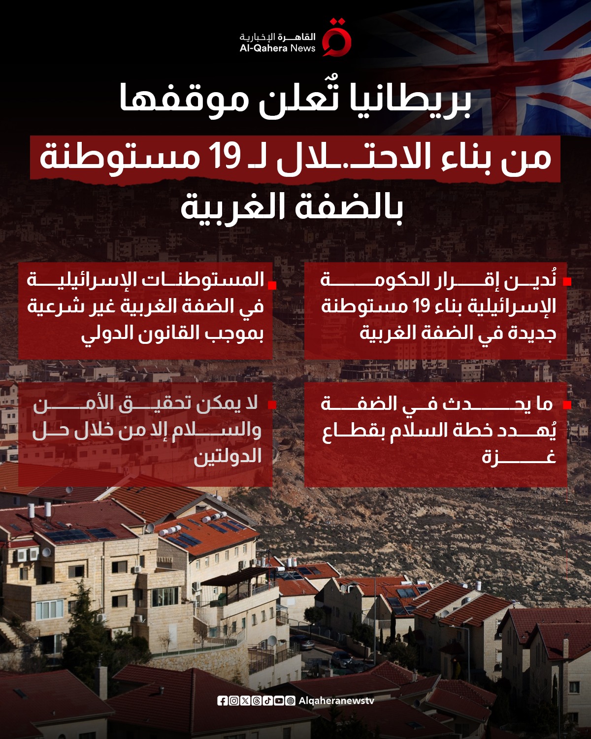 ما يحدث يهدد خطة السلام.. بريطانيا تعلن موقفها من بناء الاحتلال لـ 19 مستوطنة بالضفة الغربية 