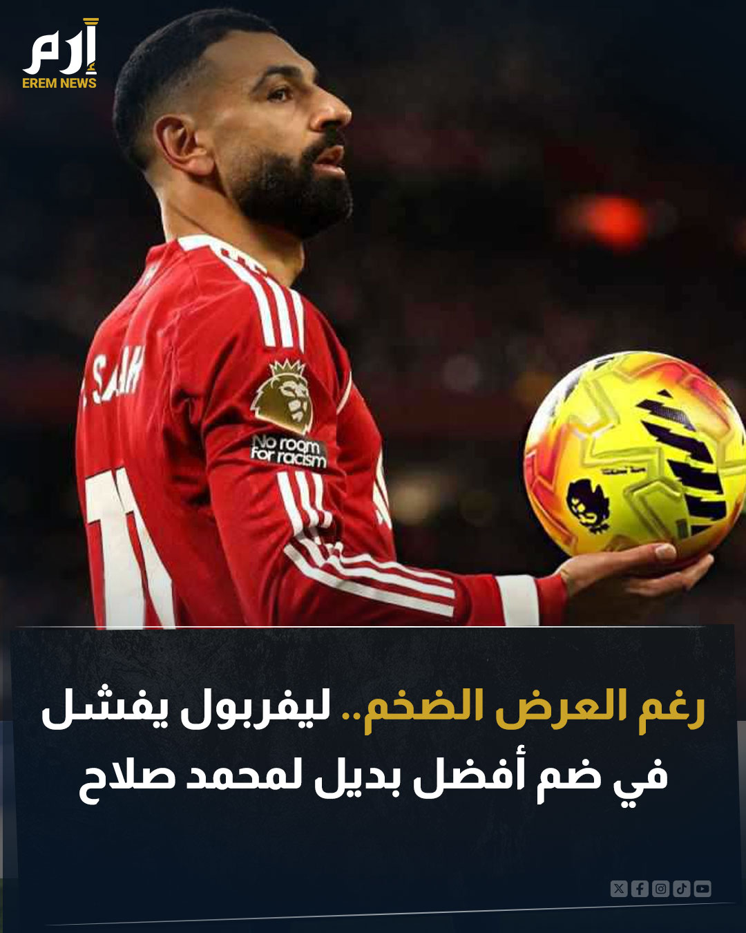 أثار الخلاف بين محمد صلاح وإدارة ليفربول تكهنات واسعة حول بيعه في يناير. وبات من المحتمل جدا أن يكون المهاجم قد خاض بالفعل مباراته الأخيرة بقميص الريدز. ورغم العرض الضخم إلا أن إدارة ليفربول فشلت في ضم أفضل البديل المثالي لصلاح. اقرأ التفاصيل 