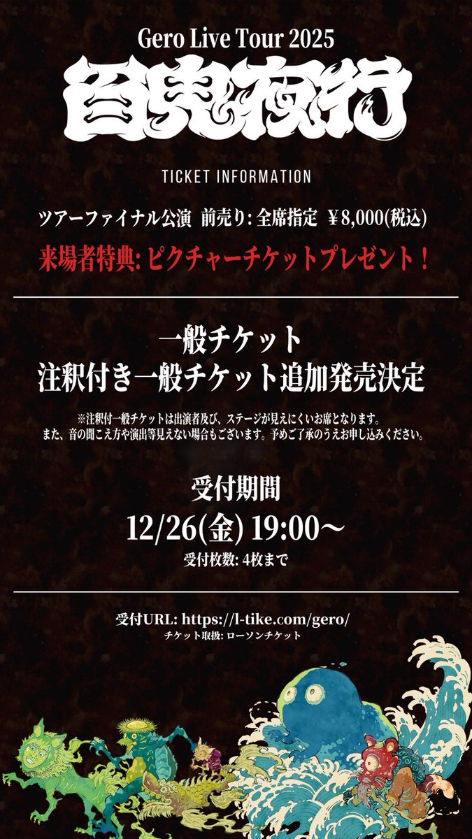百鬼夜行】ファイナルTOYOTAアリーナ公演 一般チケットならびに注釈