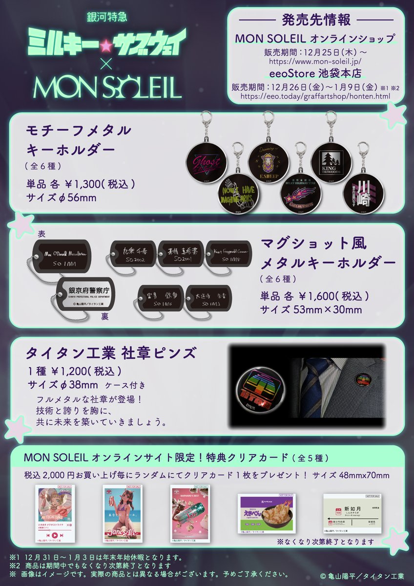 銀河特急 #ミルキーサブウェイ×MON SOLEIL 特殊金属加工ならではの