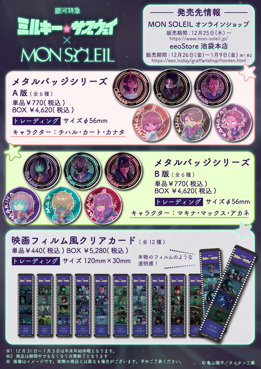 銀河特急 #ミルキーサブウェイ×MON SOLEIL 特殊金属加工ならではの