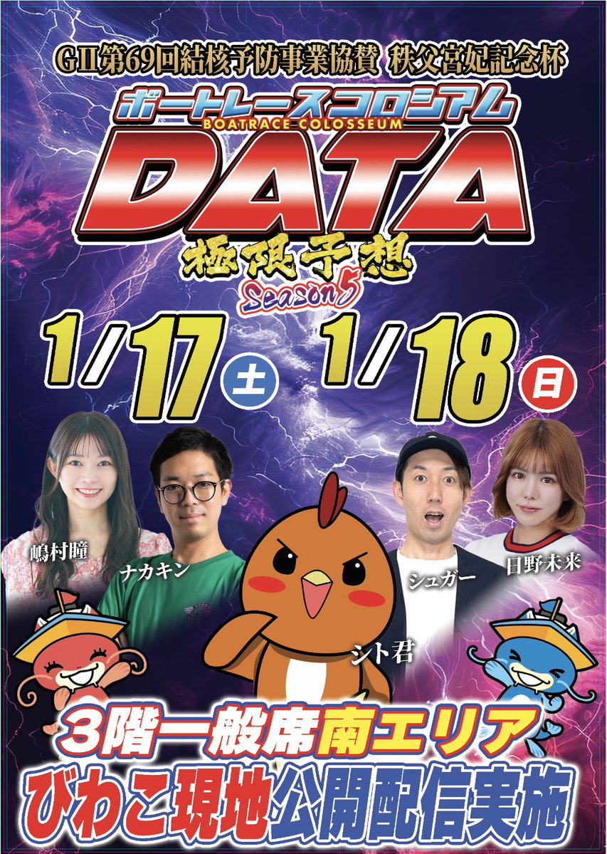 1/17(土)・18(日)は、ボートレースびわこで YouTube現地公開配信を実施