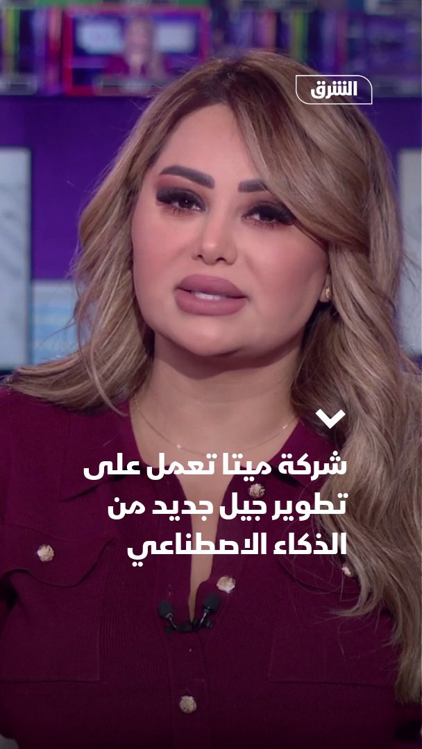 شركة ميتا تعمل على تطوير جيل جديد من نماذج الذكاء الاصطناعي تحمل أسماء "مانجو" و"أفوكادو" 