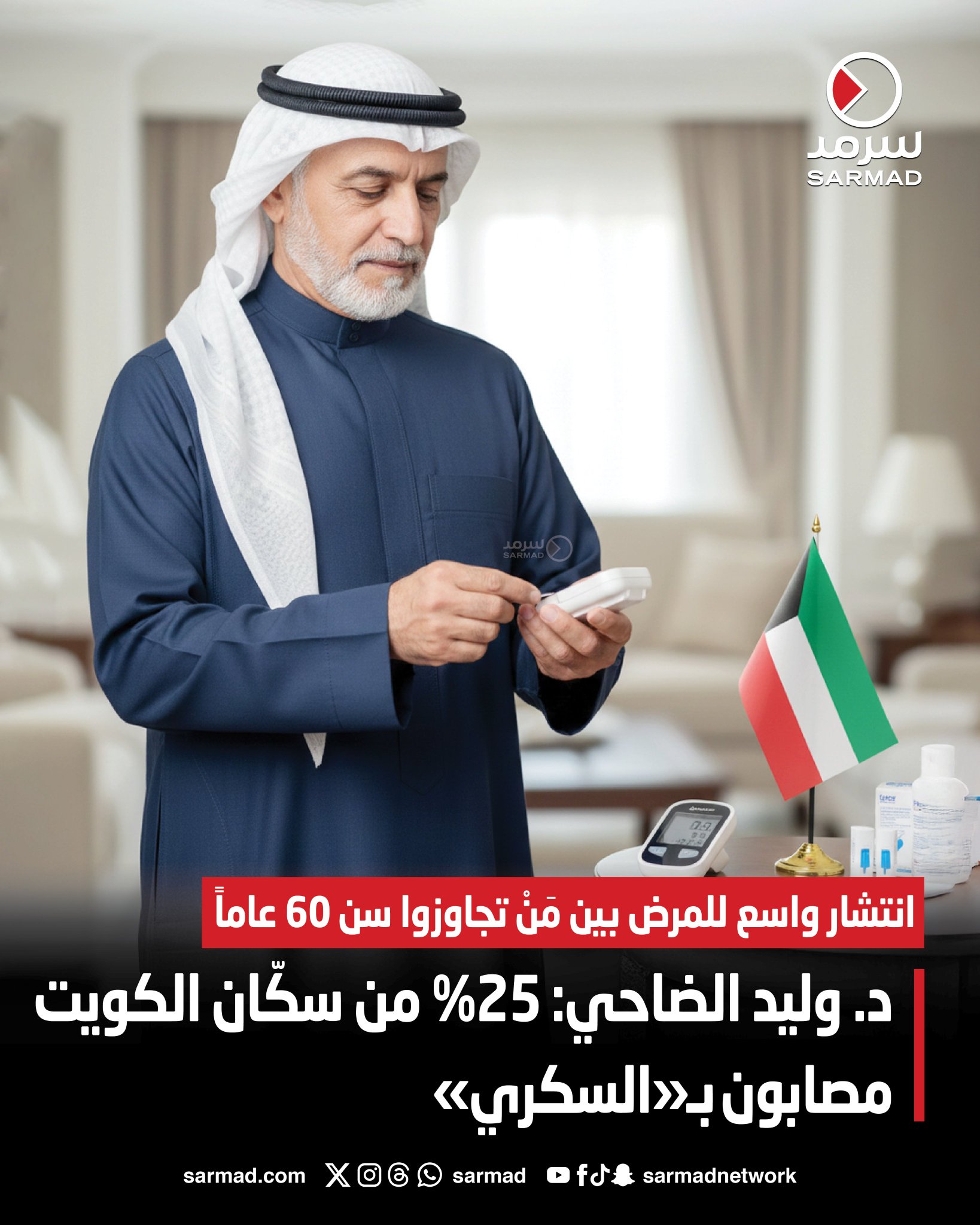 د. وليد الضاحي: 25% من سكّان الكويت مصابون ب «السكري». انتشار واسع للمرض بين مَنْ تجاوزوا سن 60 عاماً. ارتفاع نسبة الإصابة إلى 30 في المئة بحلول 2050 