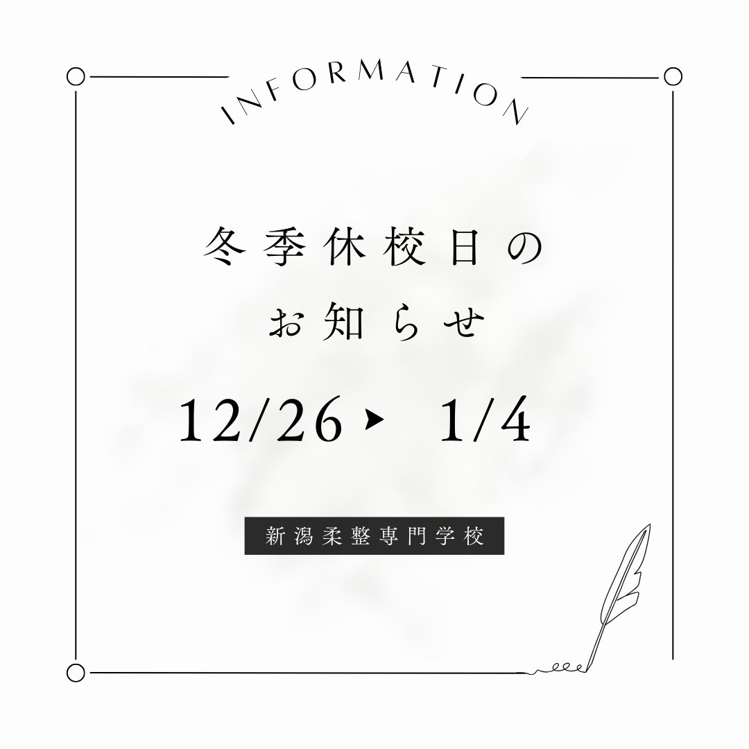 【冬季休校日のお知らせ】

新潟柔整専門学校は下記の日程で冬季休校期間となります⛄

12月26日(金)～2026年1月4日(日)

メール等でのお問い合わせは休校期間明けに順次対応をさせていただきます。

LINEでのお問い合わせ、オープンキャンパスのお申し込みに関しては休校期間中も受付をいたします✨