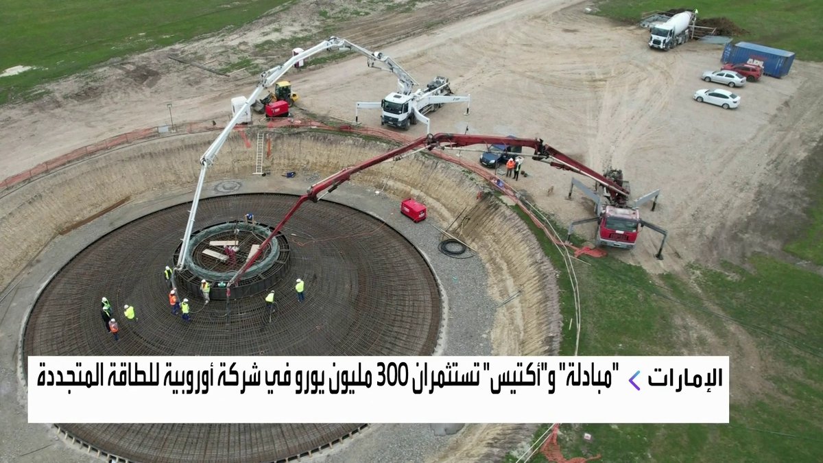 مبادلة و"أكتيس" تستثمران 300 مليون يورو في شركة أوروبية للطاقة المتجددة الأسواق العربية _Business 