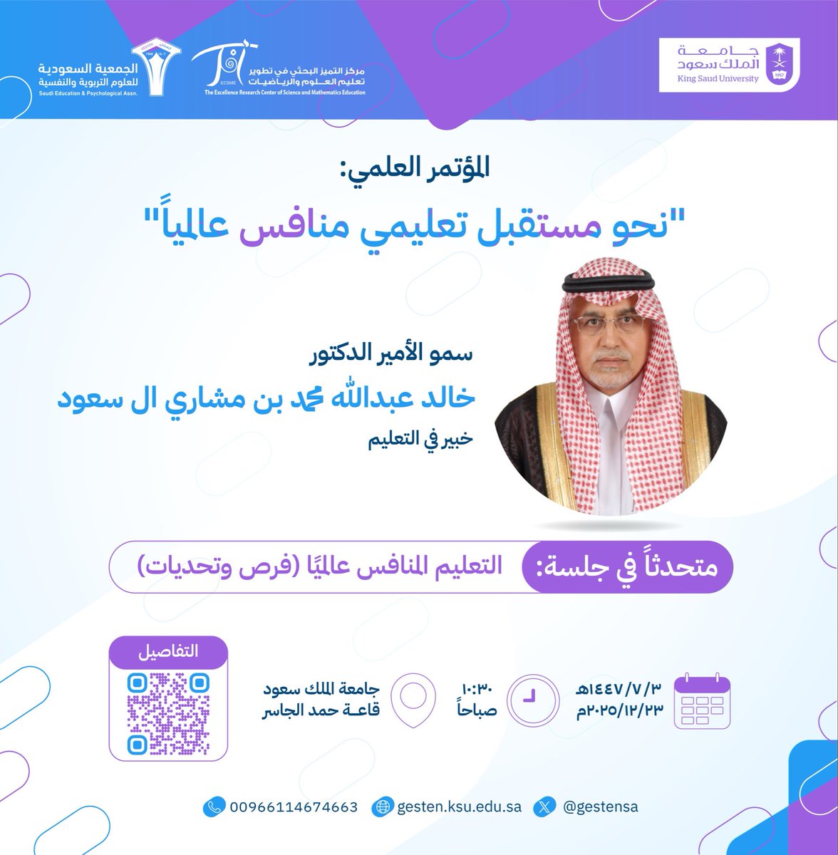 #يتحدث_معنا  في المؤتمر العلمي
نحو مستقبل تعليمي منافس عالمياً   
#مؤتمر_مستقبل_التعليم 
👇