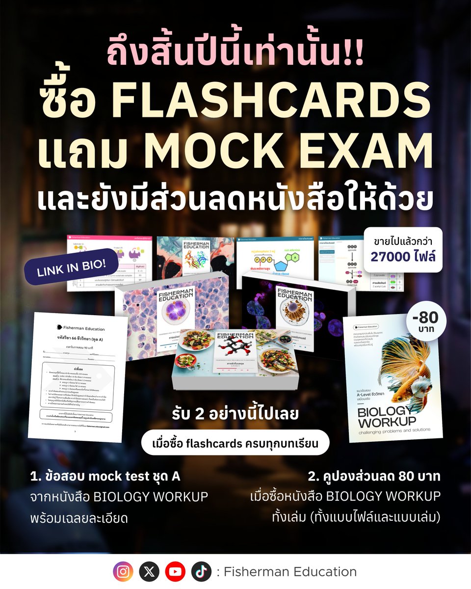 FishermanEduc's tweet photo. ⏰โปรโมชันใกล้จะจบแล้ว 📦 ซื้อ flashcards ครบทุกบท แถมทันที
✅ Mock exam ชุด A พร้อมเฉลยละเอียด
🎟️ คูปองลด 80 บาท สำหรับหนังสือ Biology Workup
.
ถ้าคุณเคยอ่านสรุปชีวะแล้วรู้สึกว่าเหมือนเข้าใจ แต่พอเจอคำถามกลับตอบไม่ได้ ผมก็เคยเป็นเหมือนกัน
ในคณะแพทย์ ผมมีสอบทุก 1–2 เดือน ซึ่งเนื้อหาต่อครั้งเยอะพอ ๆ กับชีวะ A-Level
สิ่งที่ทำให้ผมทำคะแนนได้ดีแทบทุกครั้งไม่ใช่การอ่านสรุปซ้ำ ๆ แต่คือ การโดนถามคำถามให้รู้จริงหรือไม่รู้
.
ผมเลยเอาวิธีนี้มาทำเป็น
Fisherman’s High Yield Biology Flashcards
flashcards ที่รวมทุกประเด็นสำคัญจาก
📘 หนังสือเรียน สสวท.
📑 ข้อสอบเก่า
📖Textbook และเว็บไซต์ต่างประเทศ
🧠 และประสบการณ์จากการเรียนแพทย์
.
เป็นรูปแบบคำถาม-คำตอบ จำได้ก็ผ่านไป จำไม่ได้ก็เจอซ้ำจนกว่าจะตอบได้ ทำให้รู้ทันทีว่า
✍️ บทไหนยังไม่แม่น
✍️ จุดไหนสำคัญ
✍️ อ่านแล้วได้ 80% ตั้งแต่รอบแรกที่ทวน
.
ภายในแต่ละแผ่นมี
⭐ ระดับความสำคัญของเนื้อหา
🖼️ ภาพประกอบ
💡 คำอธิบายเสริม + วิธีจำ
.
และตอนนี้คือช่วง 10 วันสุดท้ายของโปรโมชัน
ถ้าคิดจะจริงจังกับชีวะ A-Level นี่คือจังหวะที่คุ้มที่สุดแล้วครับ
.
📲 ลองเล่นฟรีได้ 3 บท หรือสนใจสั่งซื้อ
สแกน QR code ที่รูปสุดท้ายหรือจิ้มลิงก์ใน bio ได้เลยครับ
